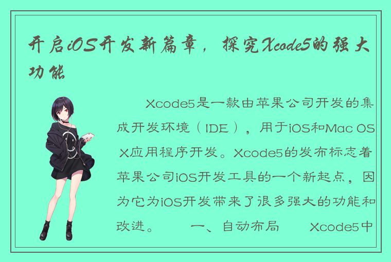 开启iOS开发新篇章，探究Xcode5的强大功能