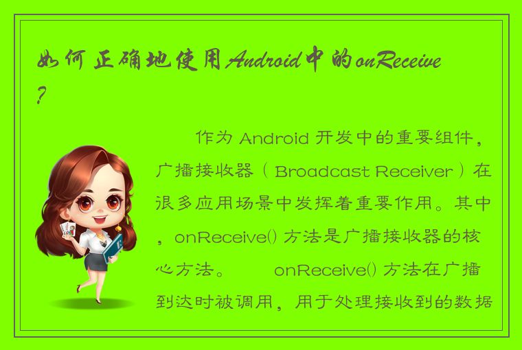 如何正确地使用Android中的onReceive？