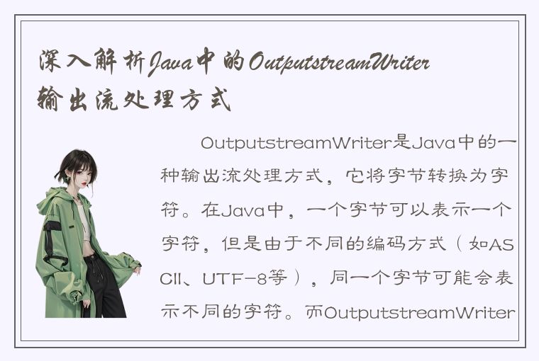 深入解析Java中的OutputstreamWriter输出流处理方式