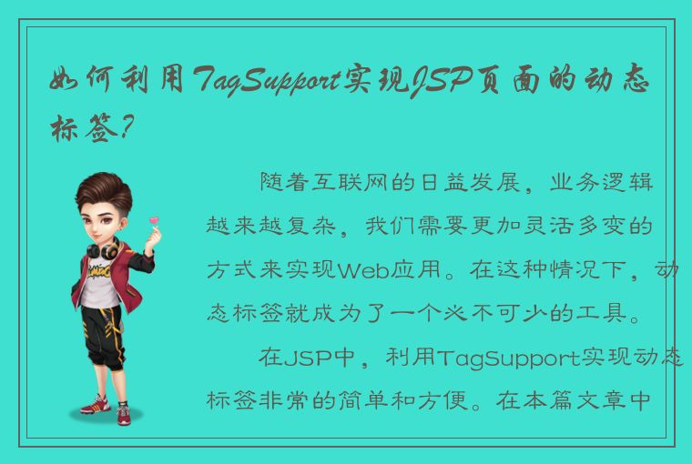 如何利用TagSupport实现JSP页面的动态标签？