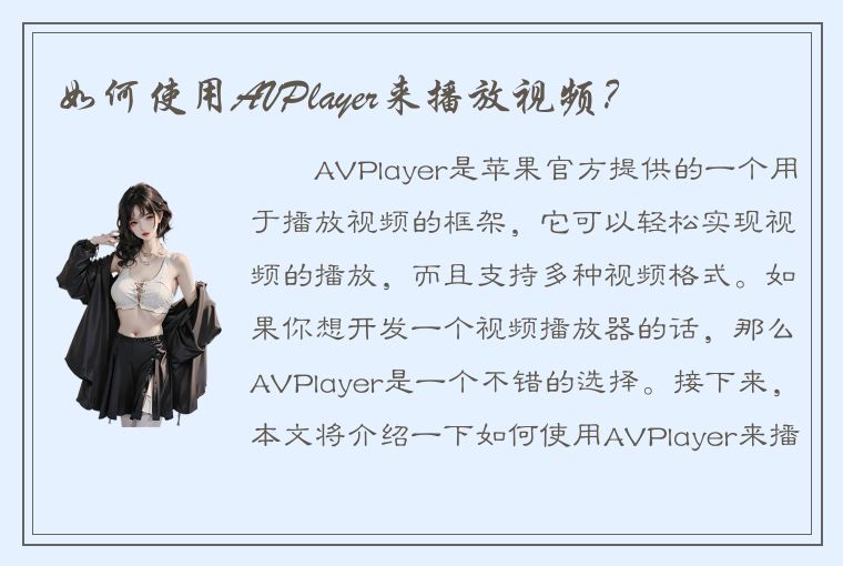 如何使用AVPlayer来播放视频？