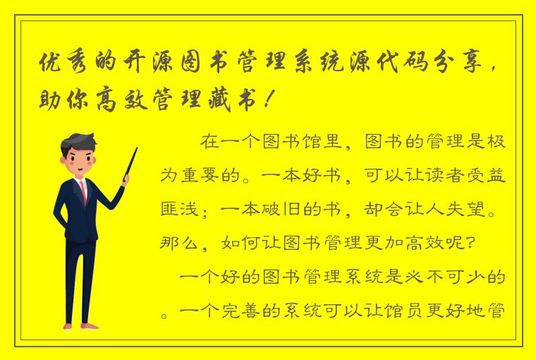 优秀的开源图书管理系统源代码分享，助你高效管理藏书！