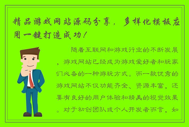 精品游戏网站源码分享，多样化模板应用一键打造成功！