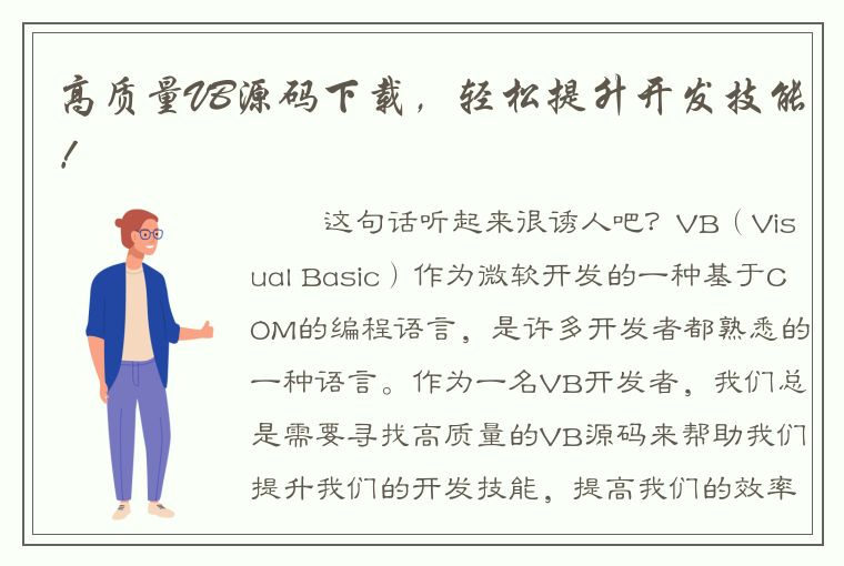 高质量VB源码下载，轻松提升开发技能！