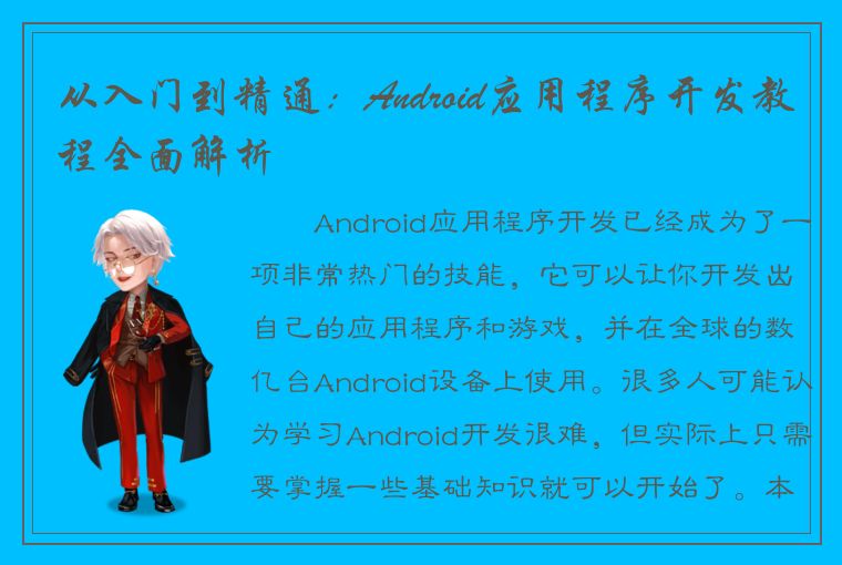 从入门到精通：Android应用程序开发教程全面解析