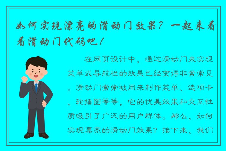 如何实现漂亮的滑动门效果？一起来看看滑动门代码吧！