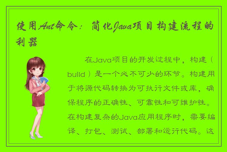 使用Ant命令：简化Java项目构建流程的利器