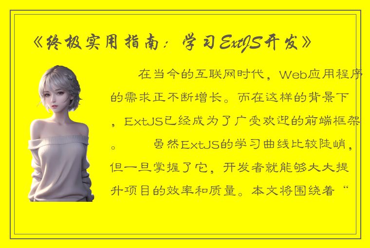 《终极实用指南：学习ExtJS开发》