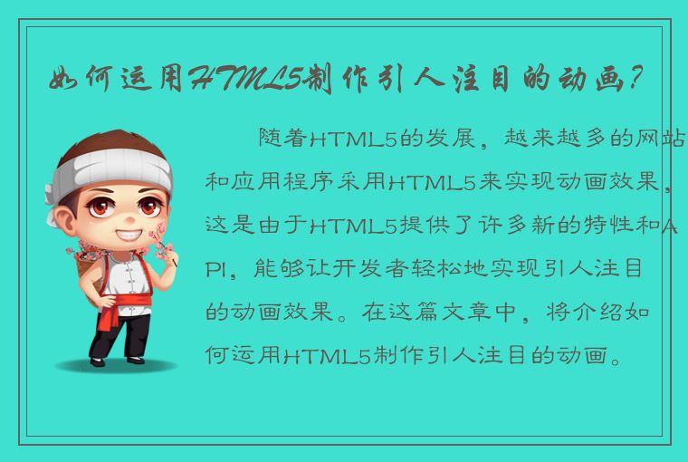 如何运用HTML5制作引人注目的动画？