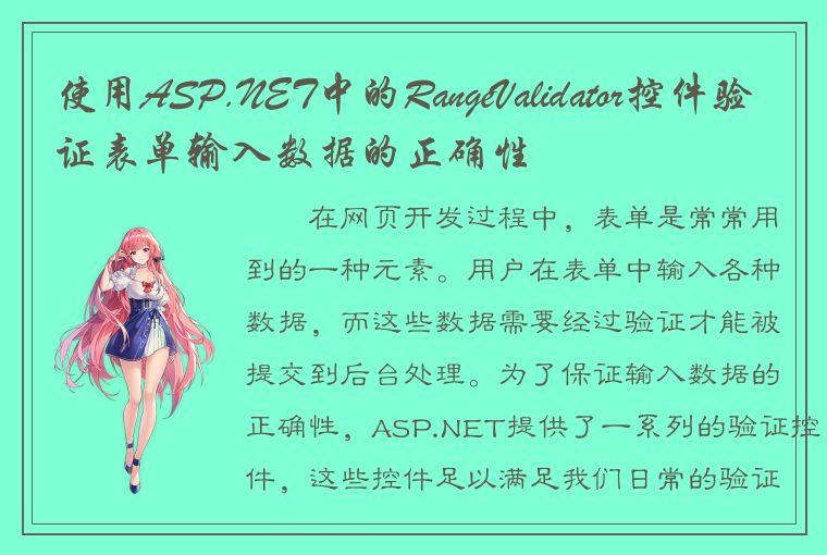 使用ASP.NET中的RangeValidator控件验证表单输入数据的正确性