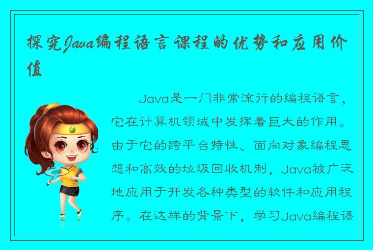 探究Java编程语言课程的优势和应用价值