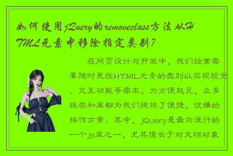 如何使用jQuery的removeclass方法从HTML元素中移除指定类别？