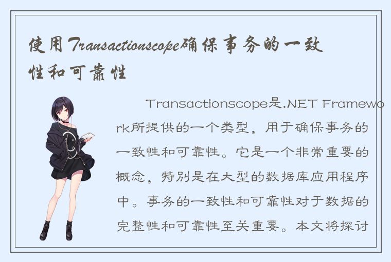 使用Transactionscope确保事务的一致性和可靠性