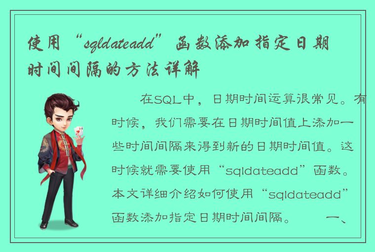 使用“sqldateadd”函数添加指定日期时间间隔的方法详解