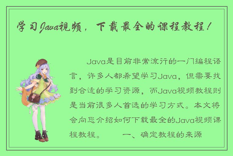 学习Java视频，下载最全的课程教程！