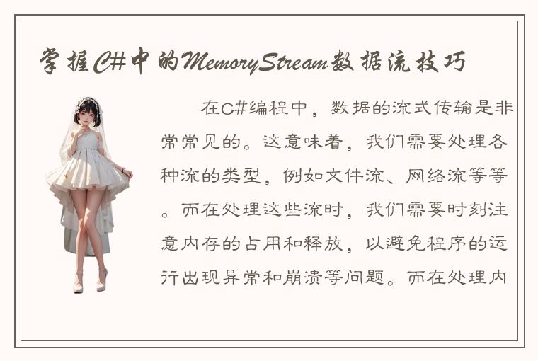 掌握C#中的MemoryStream数据流技巧