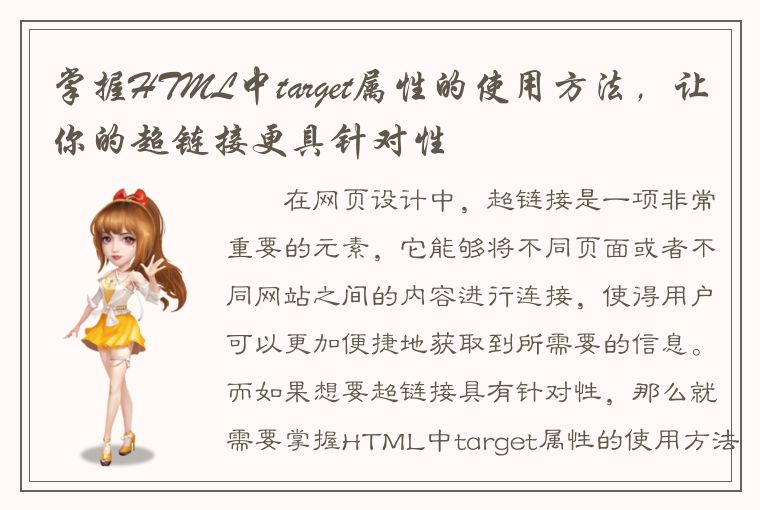 掌握HTML中target属性的使用方法，让你的超链接更具针对性