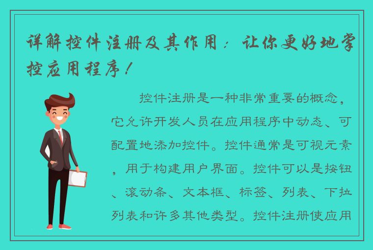 详解控件注册及其作用：让你更好地掌控应用程序！