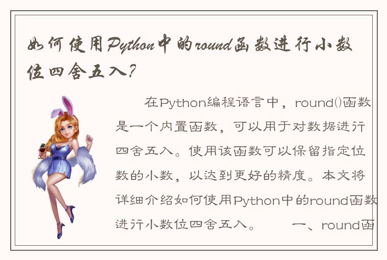 如何使用Python中的round函数进行小数位四舍五入？