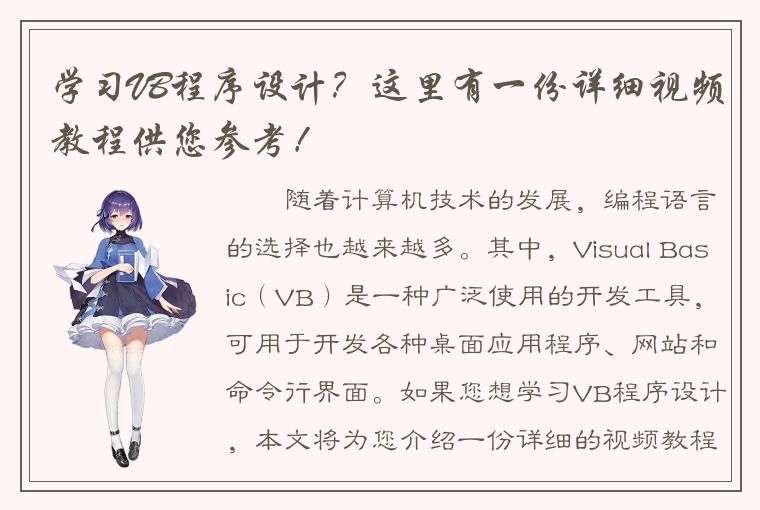 学习VB程序设计？这里有一份详细视频教程供您参考！