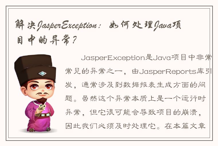 解决JasperException：如何处理Java项目中的异常？