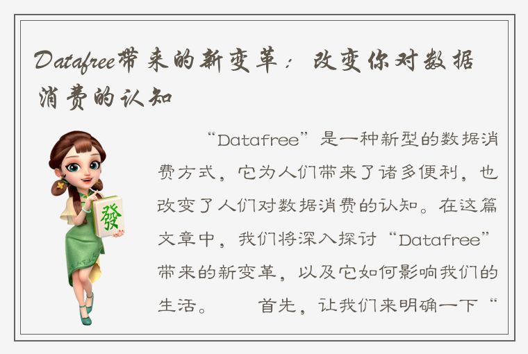 Datafree带来的新变革：改变你对数据消费的认知