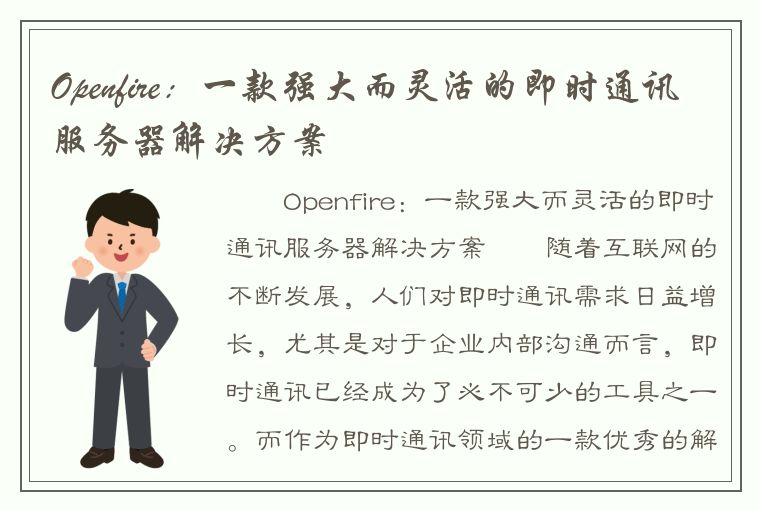 Openfire：一款强大而灵活的即时通讯服务器解决方案