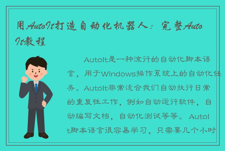 用AutoIt打造自动化机器人：完整AutoIt教程