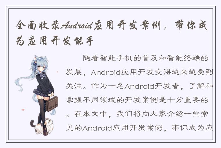 全面收录Android应用开发案例，带你成为应用开发能手