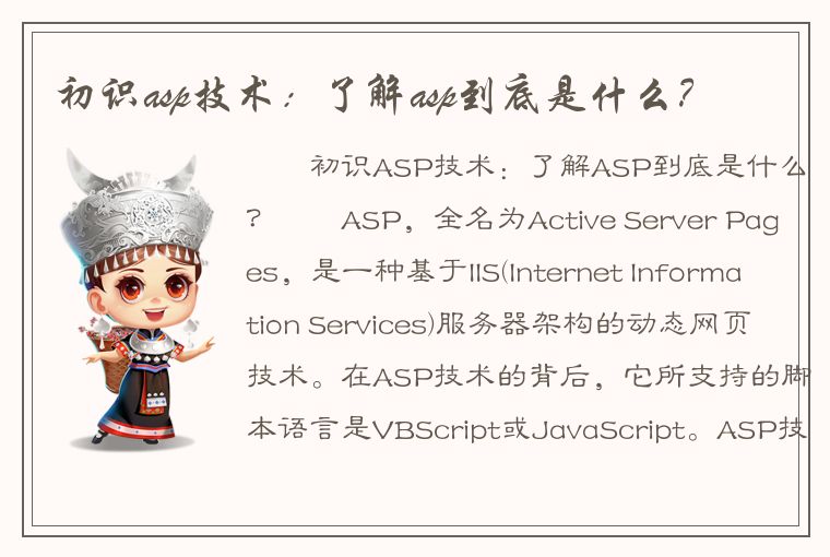 初识asp技术：了解asp到底是什么？