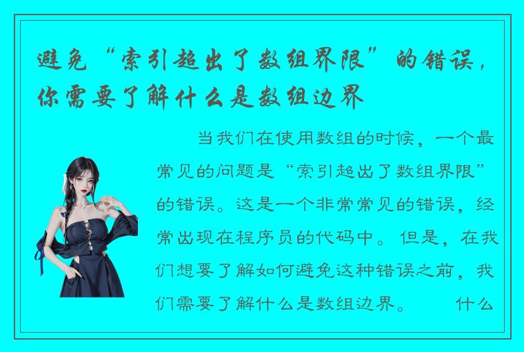 避免“索引超出了数组界限”的错误，你需要了解什么是数组边界