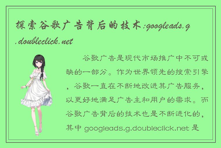 探索谷歌广告背后的技术:googleads.g.doubleclick.net