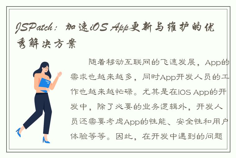 JSPatch：加速iOS App更新与维护的优秀解决方案