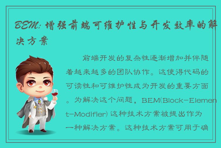 BEM: 增强前端可维护性与开发效率的解决方案