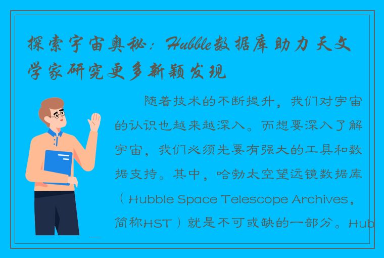 探索宇宙奥秘：Hubble数据库助力天文学家研究更多新颖发现