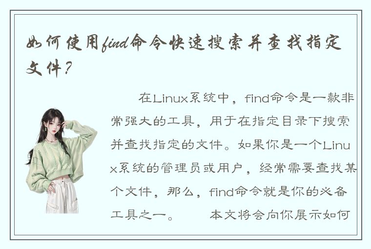 如何使用find命令快速搜索并查找指定文件？