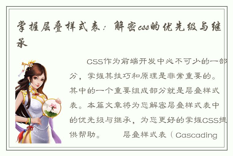 掌握层叠样式表：解密css的优先级与继承