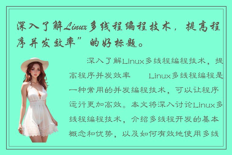 深入了解Linux多线程编程技术，提高程序并发效率”的好标题。
