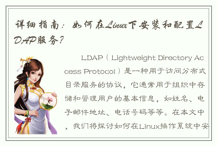 详细指南：如何在Linux下安装和配置LDAP服务？