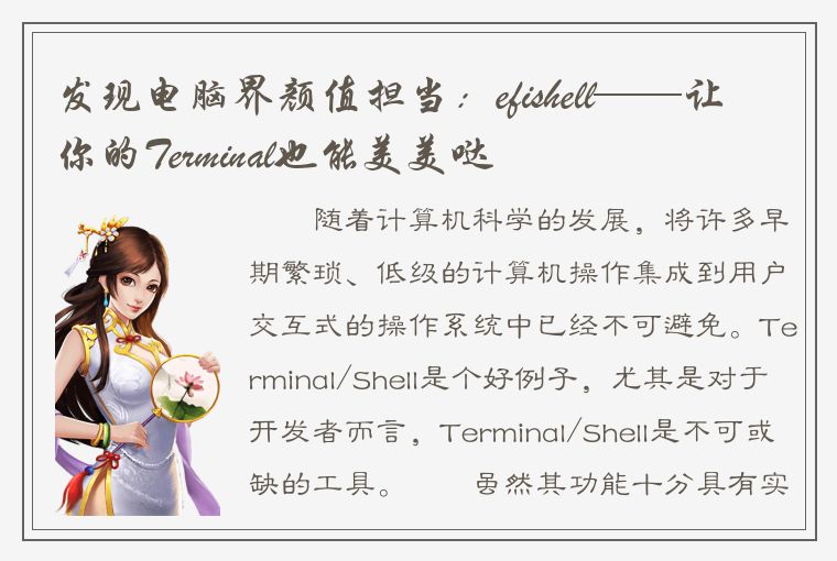 发现电脑界颜值担当：efishell——让你的Terminal也能美美哒