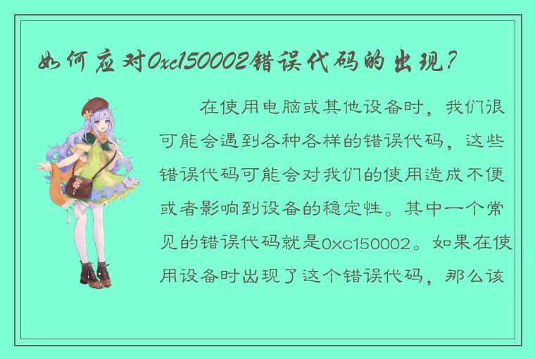 如何应对0xc150002错误代码的出现？