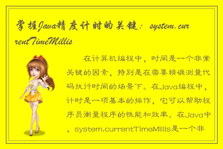 掌握Java精度计时的关键：system.currentTimeMillis