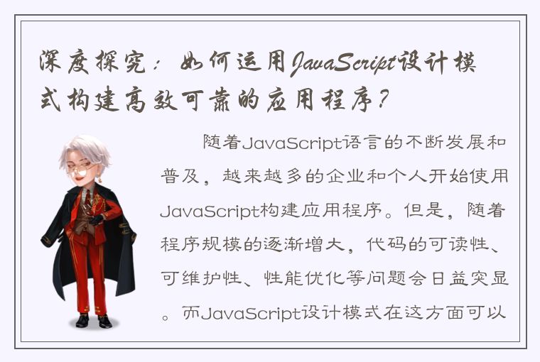 深度探究：如何运用JavaScript设计模式构建高效可靠的应用程序？