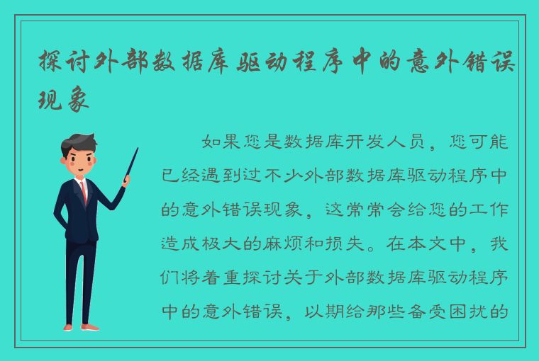 探讨外部数据库驱动程序中的意外错误现象