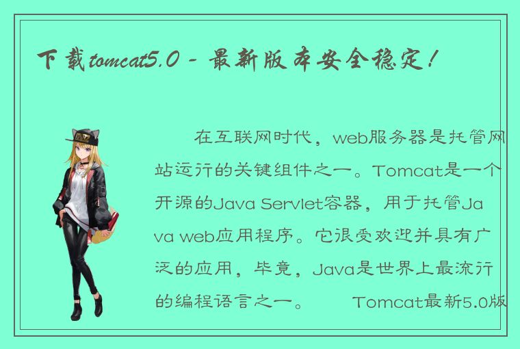 下载tomcat5.0 - 最新版本安全稳定！