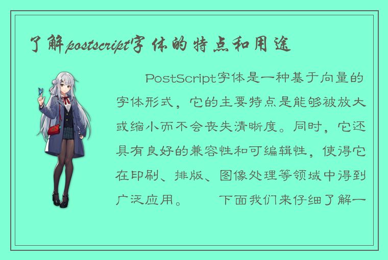 了解postscript字体的特点和用途