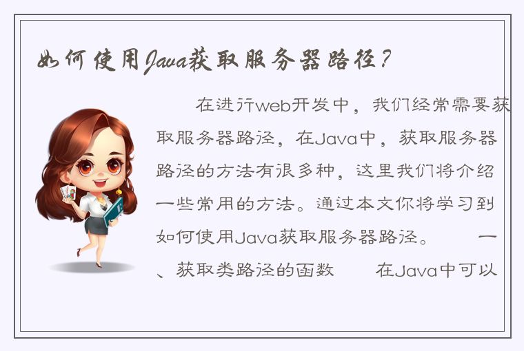 如何使用Java获取服务器路径？