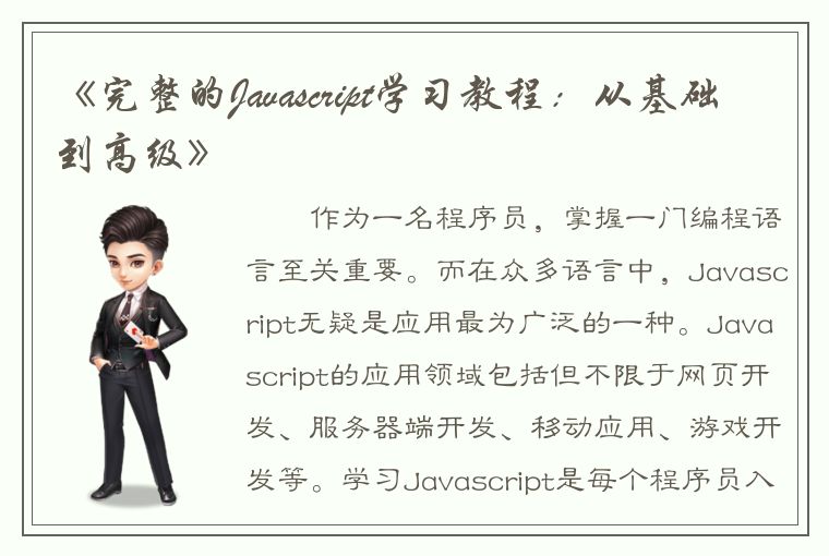 《完整的Javascript学习教程：从基础到高级》