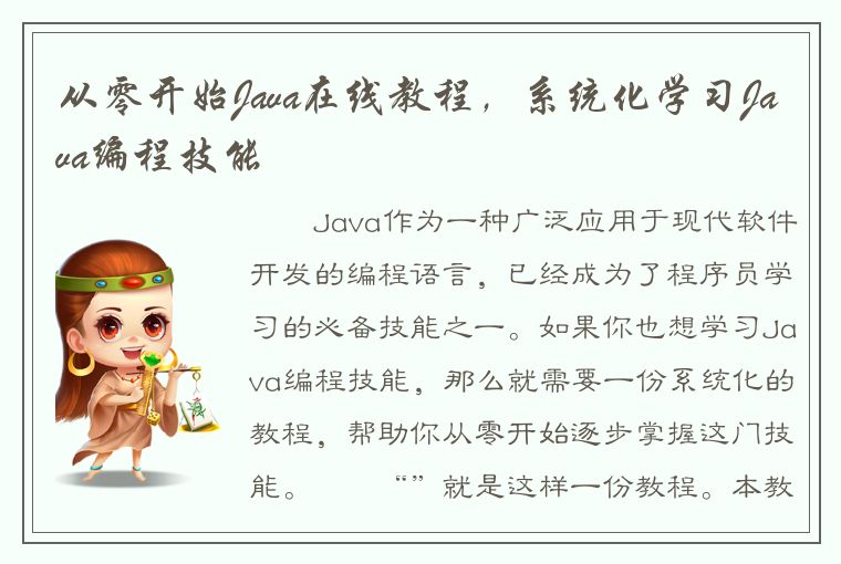 从零开始Java在线教程，系统化学习Java编程技能