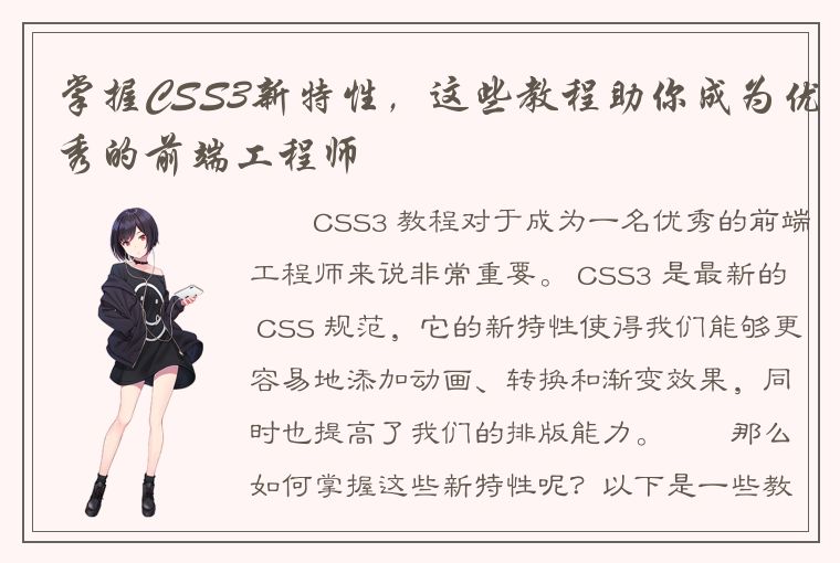 掌握CSS3新特性，这些教程助你成为优秀的前端工程师